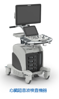 心臓超音波検査機器