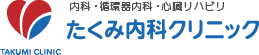 内科・循環器内科・心臓リハビリ
たくみ内科クリニック