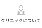 クリニックについて