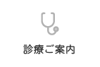 診療ご案内