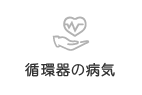 循環器の病気