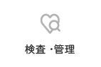 検査・管理
