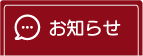 お知らせ一覧