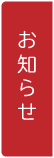 お知らせ一覧