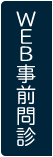WEB事前問診